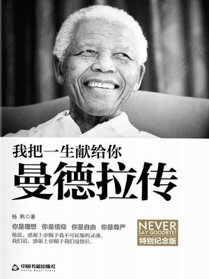 cover image of 我把一生献给你：曼献拉传（Contribute My Life to You: Biography of Mandela）